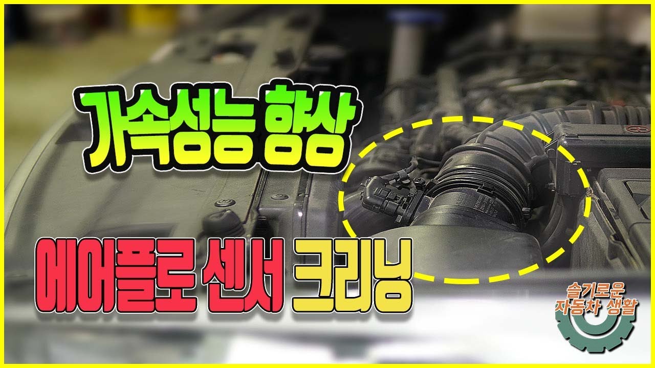 에어플로센서 크리닝 방법