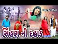     shihan ni dahaad      gujarati film i new  dharafilms7145