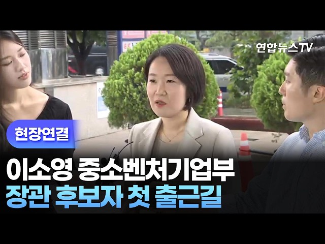 [현장연결] 이소영 중소벤처기업부 장관 후보자 첫 출근길 / 연합뉴스TV (YonhapnewsTV)