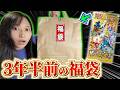 【衝撃】3年間放置した福袋、ついに開封します!【ポケカ】