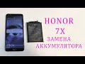 Honor 7X - надулся аккумулятор(батарея). Замена батареи , проклейка дисплея.