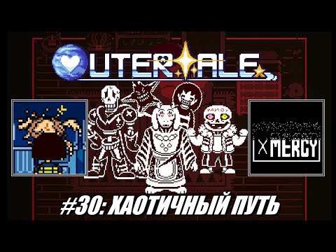 [Rus] Летсплей Outertale. #30 - Хаотичный путь