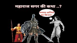 क्षत्रिय विनाश की प्रतिज्ञा why king Sagar pledges to destroy the Kshatriyas