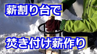 薪割り台（キンドリングクラッカー）で焚き付け薪作り　焚き付け用薪の作り方