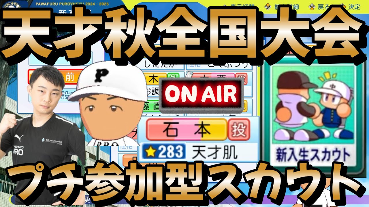 【栄冠ナイン】ほぼ安価の参加型スカウトやります！化け物野良天才石本くん2年秋全国大会編 #栄冠ナイン #パワプロ2025