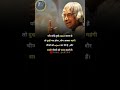 A P J Abdul Kalam Motivational Speech WhatsApp Status True Quotes115 True Quotes115 Apjabdul
