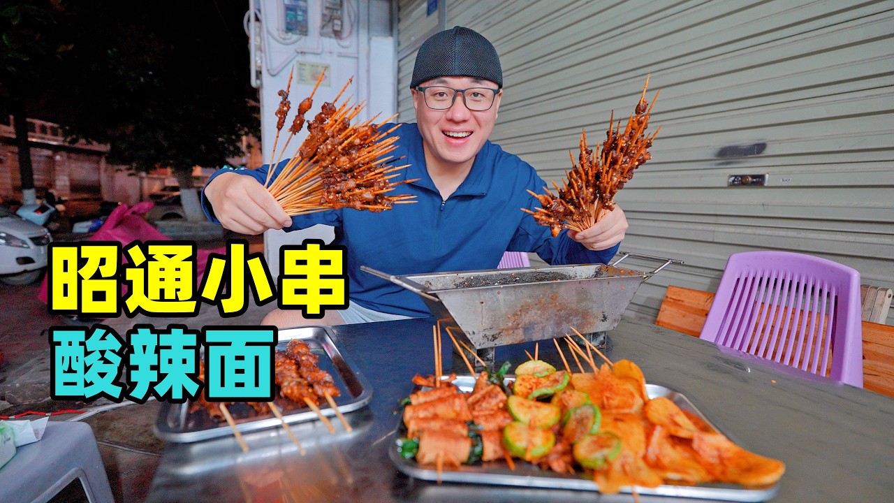 云南烧烤昭通小串,早市稀豆粉饵块,高原苹果天麻,阿星逛大山包Summer Highland Cuisine in Zhaotong, Yunnan 縮圖