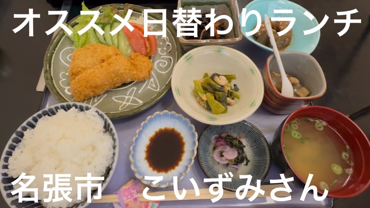 オススメ日替わりランチは名張市こいずみさんで