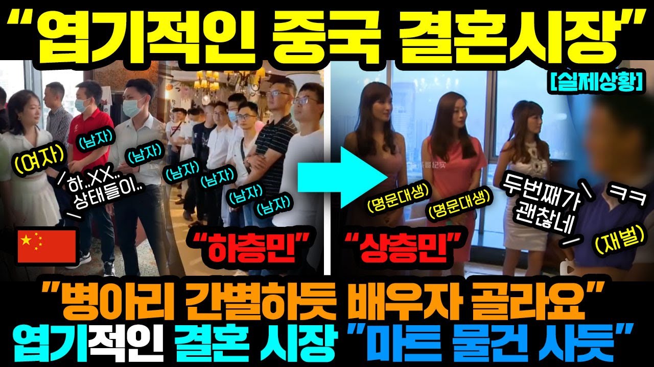 중국반응ㅣ엽기적인 중국 결혼 시장ㅣ