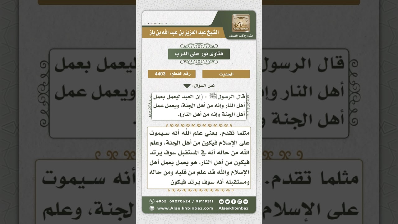 4403 - شرح حديث الرسول ﷺ (إن العبد ليعمل بعمل أهل النار وإنه من أهل الجنة) - نور على الدرب