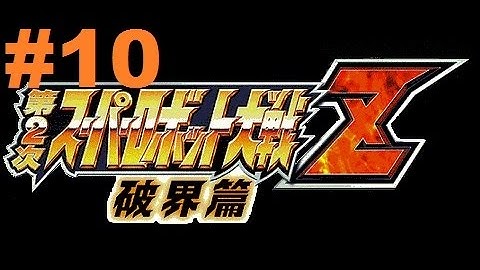 Super Robot Taisen Z 2 Hakai-hen - Walkthrough part 10
