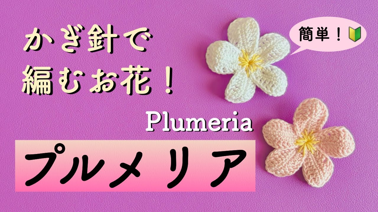 Plumeria🌸] Let's make a crocheted flower! Beginners are welcome