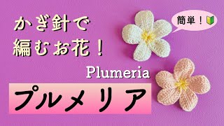 Plumeria🌸] Let's make a crocheted flower! Beginners are welcome