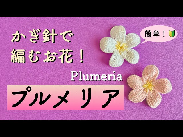 Plumeria🌸] Let's make a crocheted flower! Beginners are welcome