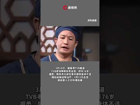 TVB老戲骨陳狄克過世，終年76歲 #瀟湘晨報 #新聞 #中國社會新聞