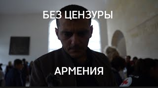 Интервью с очевидцем: без цензуры о том, что происходит в Армении /3