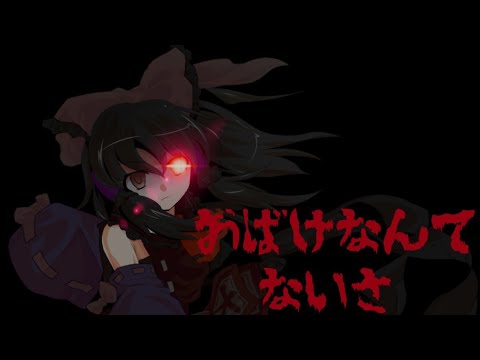 【東方PV】おばけなんてないさ