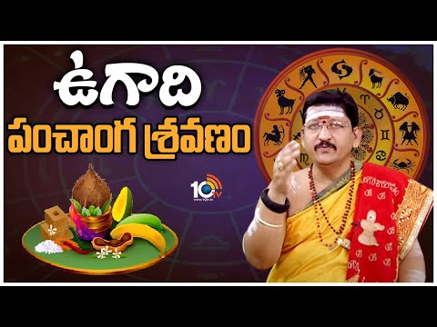 Ugadi Panchangam 2023 | ఉగాది పంచాంగ శ్రవణం | Ugadi Rasi Phalalu | 10TV