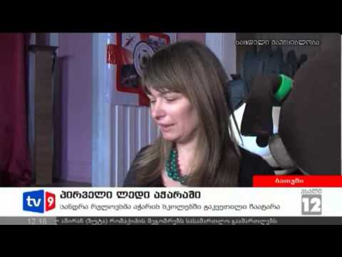 ახალი 12 | პირველი ლედი აჭარაში | 17.12.12