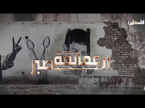 زيارة عائلة الأسرى أيمن ومحمد وأحمد أبو عرب من مخيم الامعري في رام الله في برنامج عمالقة الصبر