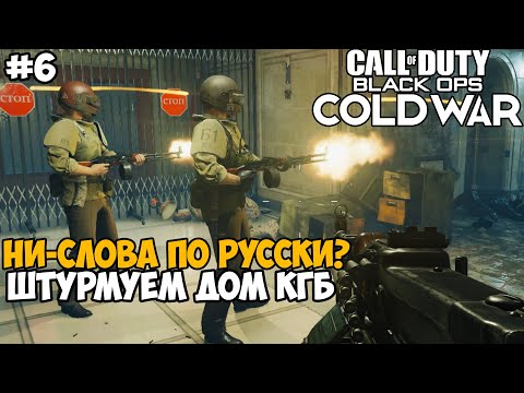 Видео: Ни Слова По-Русски в Black Ops? ► Call of Duty: Black Ops Cold War Прохождение - Часть 6