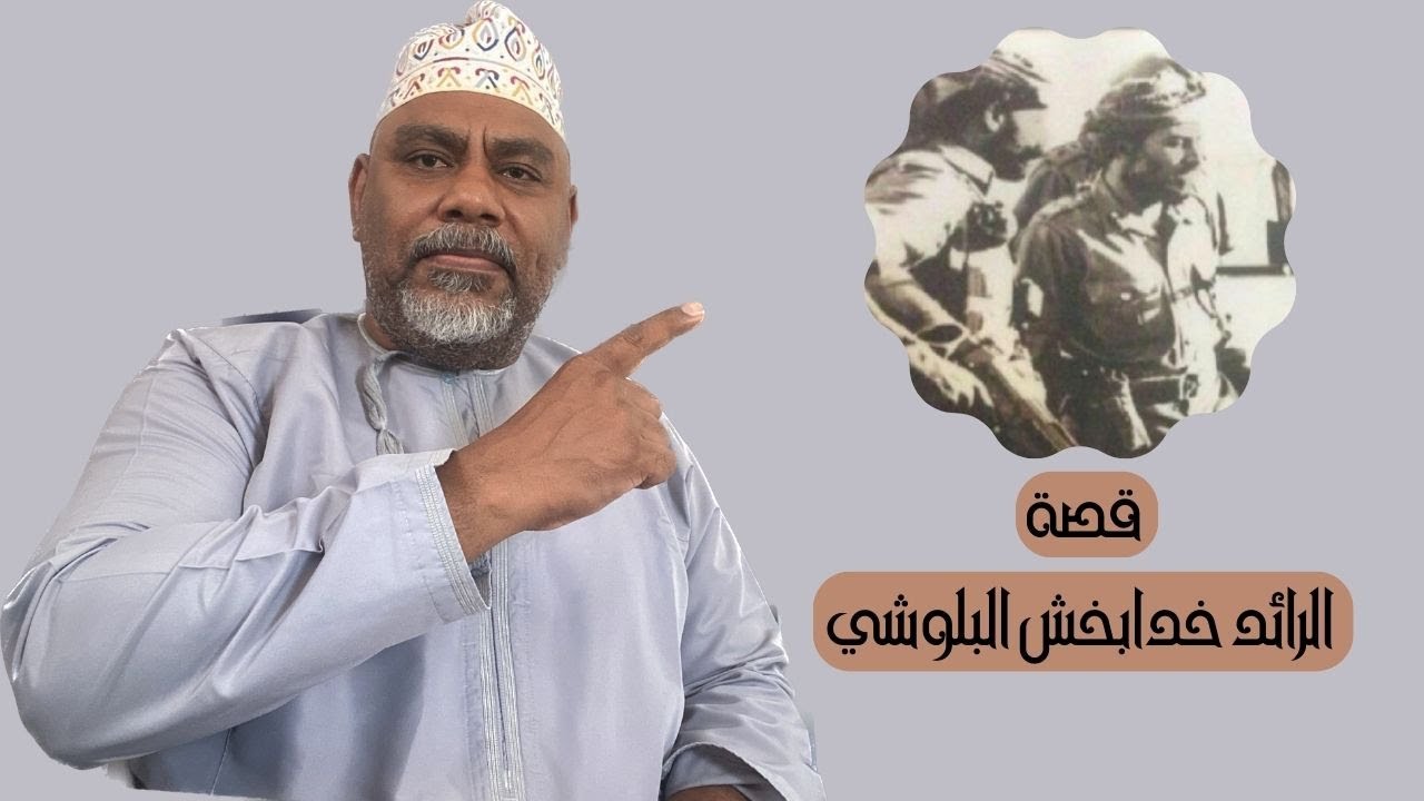 قصة الرائد خدابخش البلوشي