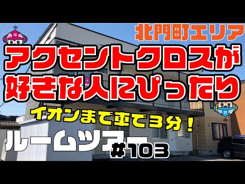 【ルームツアー】アクセントクロスがオシャレ！大型ショッピングセンターまで車で3分の好立地 / コーポ川岡 101