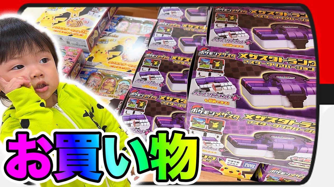 お買い物！タグホルダーセットDX ピカチュウバージョンとメザスタトランク マスタークリアバージョンを買いに行くぞ！ #ポケモン #メザスタ  #ダブルチェイン3弾