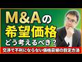 M&Aで必ず訊かれる『希望価格』の考え方｜損しない回答方法を解説