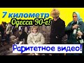 ОДЕССА НАЗАД В 90-Е❗️КИНОХРОНИКА 1991 ГОД 🎥❗️ODESSA OLD VIDEO 1991 YEAR❗️СТАРАЯ ОДЕССА 🎞❗️