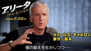 映画『アリータ：バトル・エンジェル』J.キャメロンが語る制作秘話