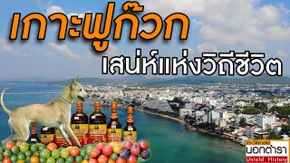 ประวัติศาสตร์ วิถีวัฒนธรรม เกาะฟูก๊วก เวียดนาม I  ประวัติศาสตร์นอกตำรา EP.226