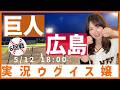 読売ジャイアンツ vs 広島東洋カープ【実況ウグイス嬢】5/12