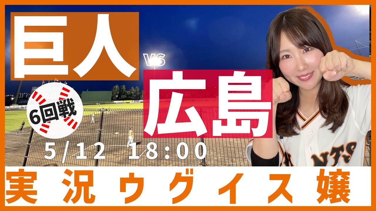 読売ジャイアンツ vs 広島東洋カープ【実況ウグイス嬢】5/12 - YouTube 読売ジャイアンツ vs 広島東洋カープ【実況ウグイス嬢】5/12 - YouTube
