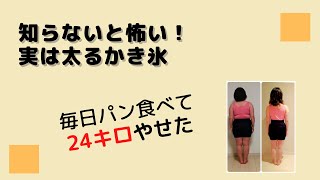 知らないと怖い！実は太るかき氷