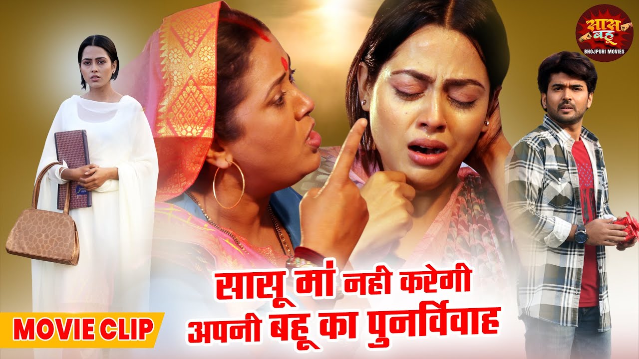 सासूमां नहीं करेगी अपनी बहू का पुनर्विवाह | Ek Bahu Aisi Bhi | RichaDixit & AnshumanSingh Movie 2025