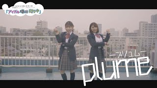 【ジャブ/plume(プリュム)】Music Video 吉本坂46定期公演 池田直人(レインボー)プロデュース『アイドル爆弾発令中』限定ユニット