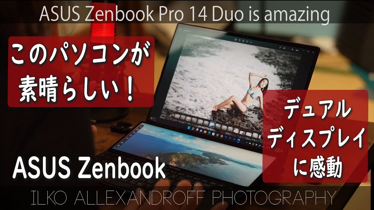 すごい！カメラマンにとって最高なパソコン発見！デュアルディスプレイが最高！ASUS Zenbook Duo、クリエーターとしての最高なノート