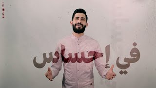 في احساس | محمد جعفر غندور