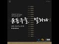 애국가 편곡 이상준 지휘 윤선영 