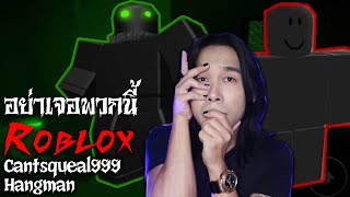 Roblox อย่าเจอ Hangman และ Cantsqueal999 | Mafung Story EP123