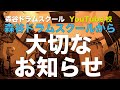 森谷ドラムスクールから大切なお知らせ