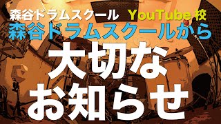 森谷ドラムスクールから大切なお知らせ