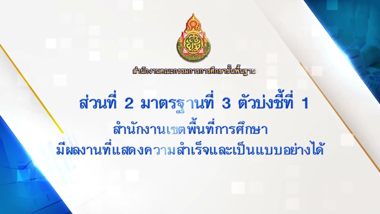 20. ส่วนที่ 2 มาตรฐานที่ 3 ตัวบ่งชี้ที่ 1 สำนักงานเขตพื้นที่การศึกษามีผลงานที่แสดงความสำเร็จ