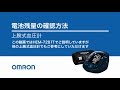オムロン 上腕式血圧計／電池残量の確認方法