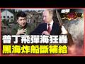 普丁火力全開！飛彈海狂炸基輔 黑海炸船斷糧道！伊斯坎德、匕首飛彈瘋狂量產 月產百枚拖垮烏克蘭！【#環球大戰線】20260720-P2 葉思敏 楊永明 王尚智 呂禮詩