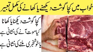 Khwab Mein kacha Gosht Dekhna khwab mein kacha gosht dekhna kaisa hai ||  kacha gosht khate dekhna