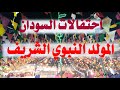 احتفالات المولد النبوي الشريف في السودان احتفالات المولد النبوي الشريف في السودان