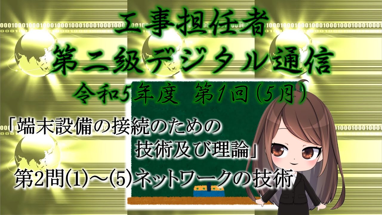 【工事担任者、第二級デジタル通信】令和5年度 第1回 端末設備の接続のための技術及び理論 第2問「ネットワークの技術」。