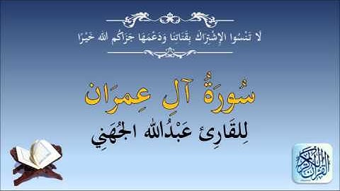 سورة آل عمران بصوت القارئ عبد الله الجهني
